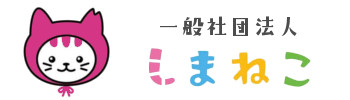 一般社団法人しまねこ